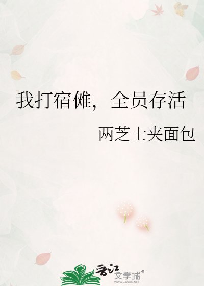 《我打宿傩,全员存活》