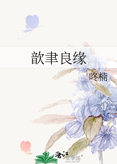 歆聿良缘