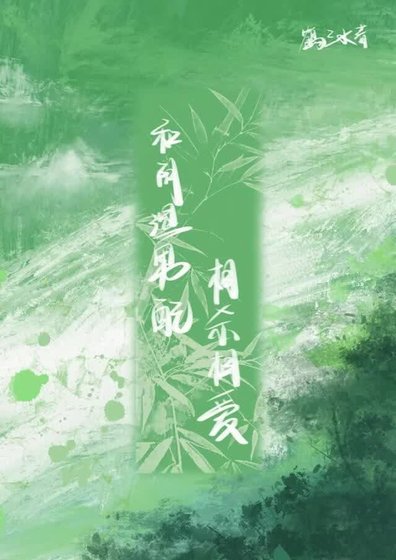 《和阴湿男配相杀相爱》