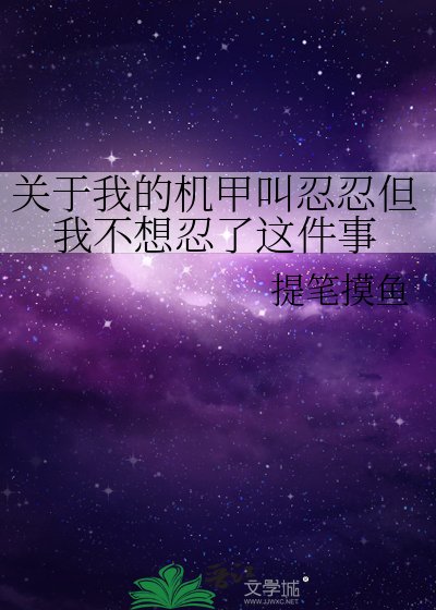 《关于我的机甲叫忍忍但我不想忍了这件事》