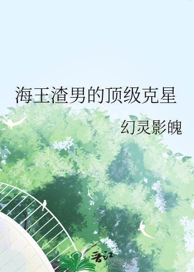 《海王渣男的顶级克星》