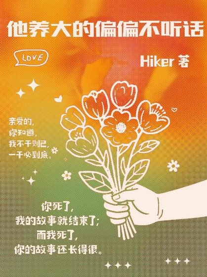 他养大的偏偏不听话［GB］