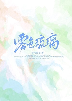 雾色琉璃