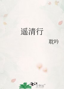 《遥清行》