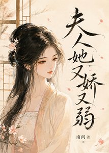 《夫人她又娇又弱》