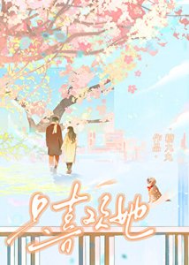 《只喜欢她》