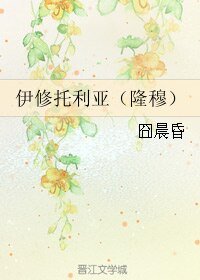 （BL/圣斗士同人）伊修托利亚（隆穆）