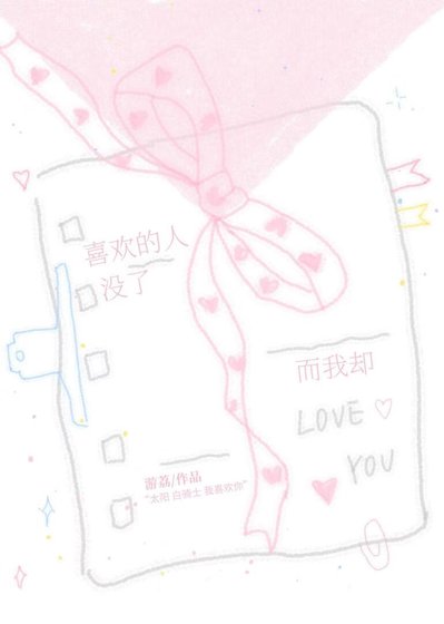 《喜欢的人没了而我却》