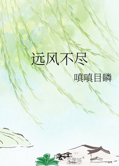 远风不尽