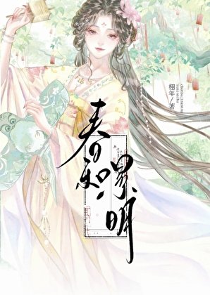 我家二妹妹是穿越女