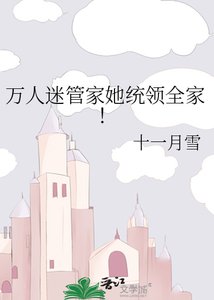 《万人迷管家她统领全家!》