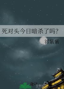 《死对头今日暗杀了吗?》