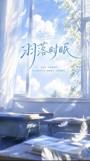 羽落时眠