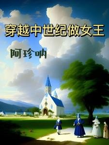 《穿越中世纪做女王》