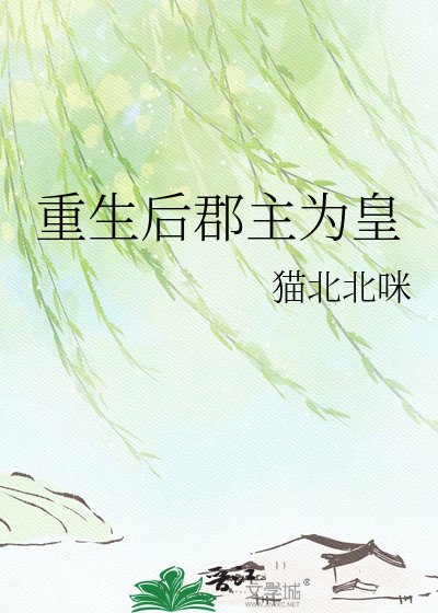 重生后郡主为皇