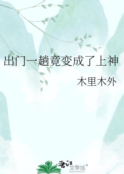 《出门一趟竟变成了上神》