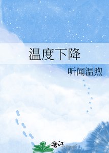 《温度下降》