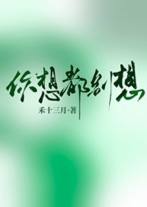 《你想都别想》
