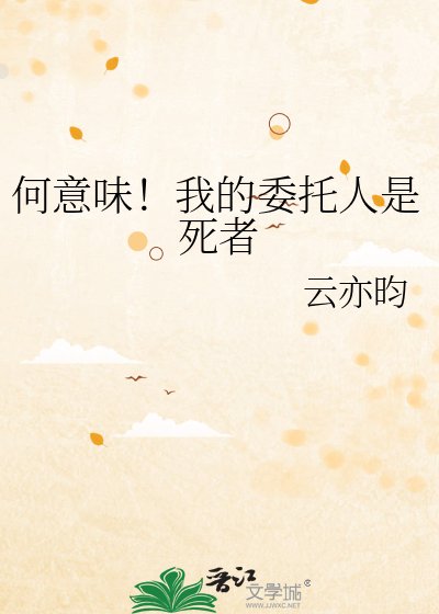 《何意味!我的委托人是死者》