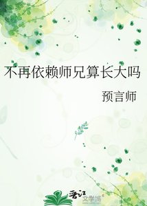 《不再依赖师兄算长大吗》
