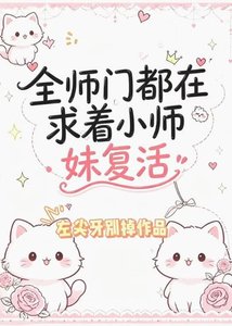 《全师门都在求着小师妹复活》