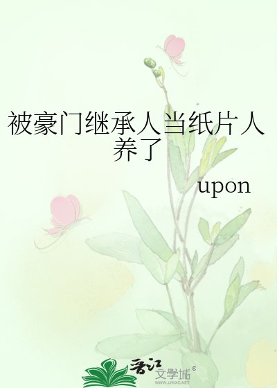 被豪门继承人当纸片人养了