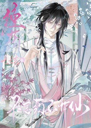《缠药》