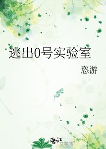 《逃出0号实验室》