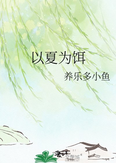 《以夏为饵》