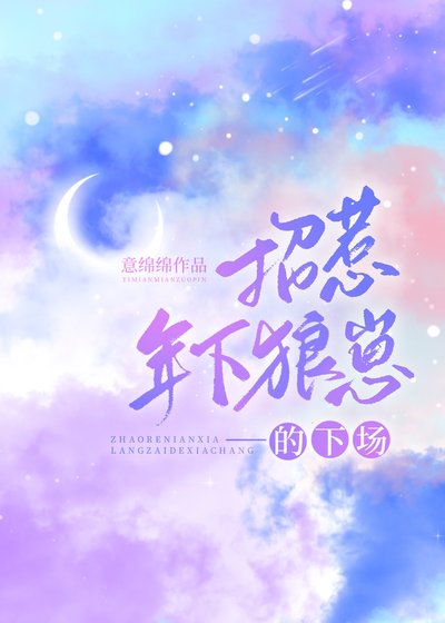 《招惹年下狼崽的下场》
