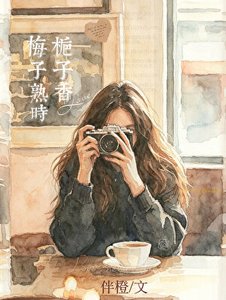 《梅子熟时栀子香》