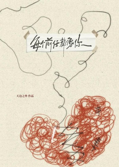 《每个前任都像你》
