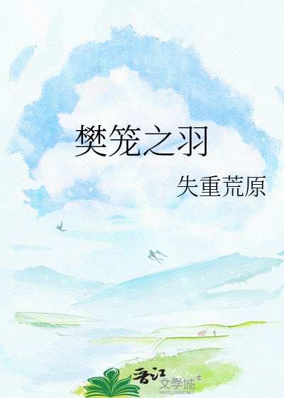 《樊笼之羽》