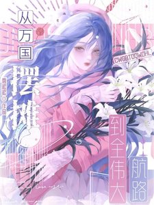《当航海神厨从万国摆摊开始!》