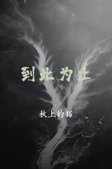 《到此为止》