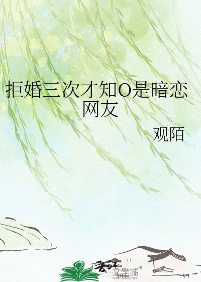 《拒婚三次才知O是暗恋网友》