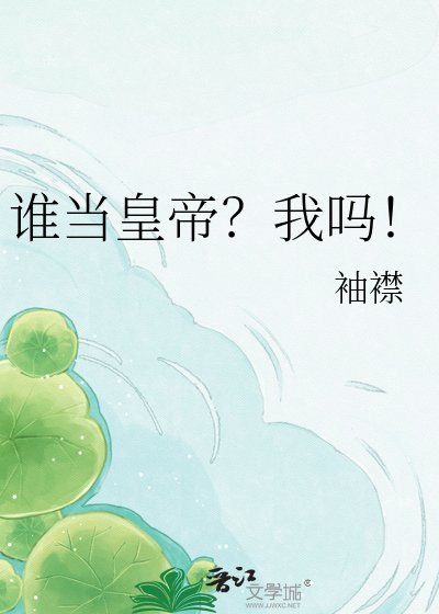 《谁当皇帝?我吗!》