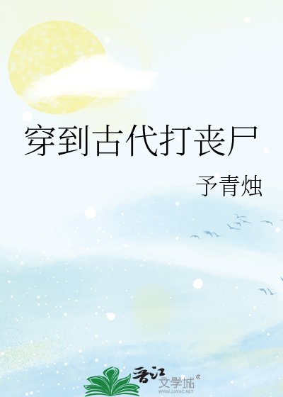 《穿到古代打丧尸》