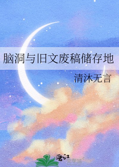 《脑洞与旧文废稿储存地》