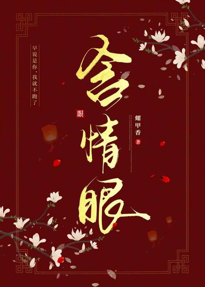 《含情眼》