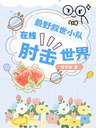 最野救世小队,在线肘击世界/末日灾祸:谁让这群癫子去救世的