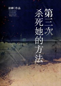 第三次杀死她的方法