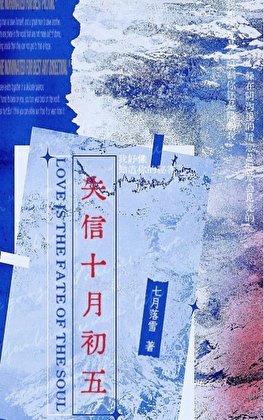 失信十月初五