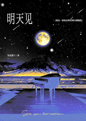 《死遁疯批年下的偏执掌控/明天见》