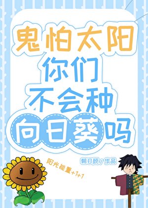 （综漫同人）鬼怕太阳你们不会种向日葵吗？