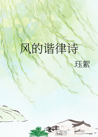 《风的谐律诗》