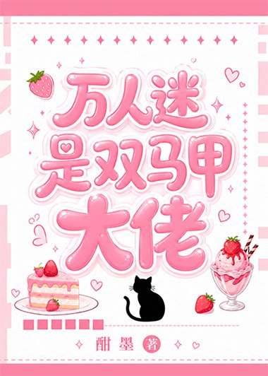 《万人迷是双马甲大佬》