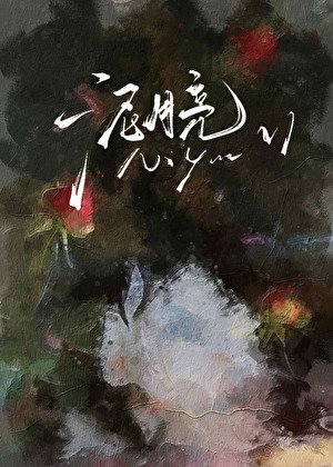 泥月亮