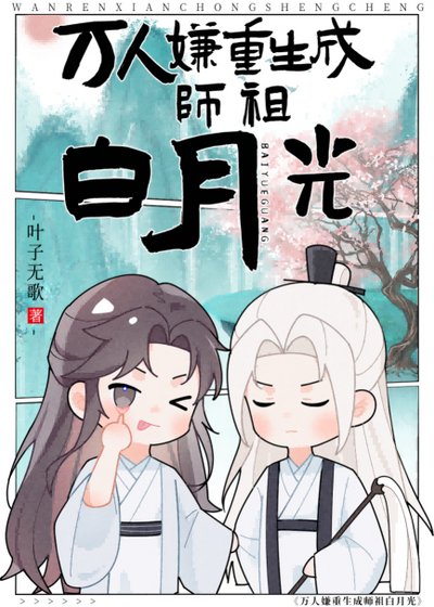 《万人嫌是师祖白月光》