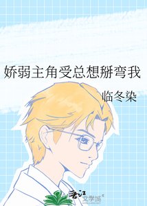 娇弱主角受总想掰弯我